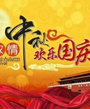 寶索企業(yè)-濃情中秋月，齊賀國(guó)慶日！