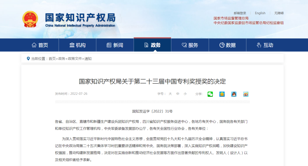 【喜訊】第二十三屆中國專利獎名單出爐，我會理事單位榮獲“中國專利優(yōu)秀獎”