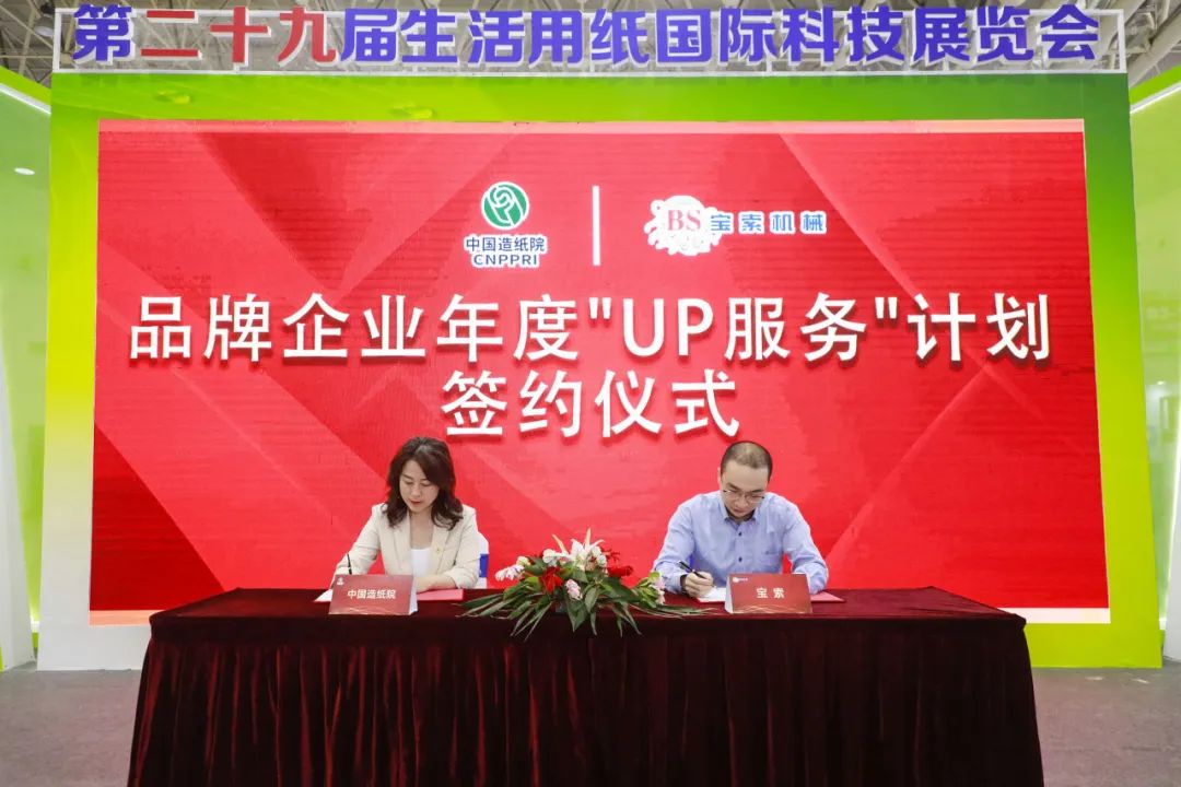 中國造紙院與寶索三度牽手，續(xù)簽品牌企業(yè)年度“UP服務(wù)”計劃合作